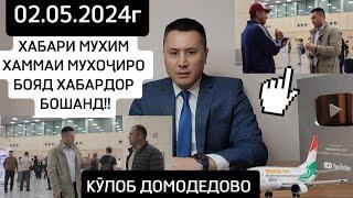 ХАБАРИ МУХИМ ХАММА БОЯД БУБИНАД 02.05.2024с КӮЛОБ ДОМОДЕДОВО ️️