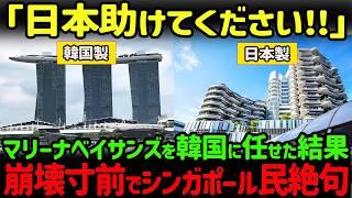 【海外の反応】「傾き過ぎて倒壊目前！？」韓国に工事を頼んだマリーナベイサンズホテルの傾き具合が世界で話題に