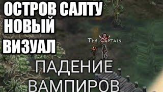 ️.Падение вампиров ОСТРОВА САЛТУ.Место сундука в салту