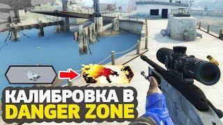 ПЕРВОЕ ЗВАНИЕ // КАЛИБРОВКА В DANGER ZONE #1