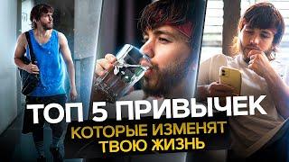 ТОП 5 ПРИВЫЧЕК, КОТОРЫЕ ИЗМЕНЯТ ТВОЮ ЖИЗНЬ. СЕРГЕЙ РОМАНОВИЧ