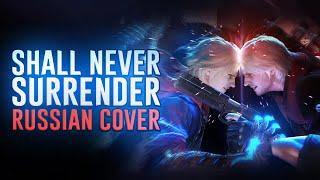 [RUS COVER] Devil May Cry 4 - Shall Never Surrender