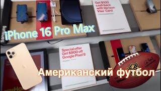 Американский футбол . Покупки. ️ iPhone 16 Pro Max