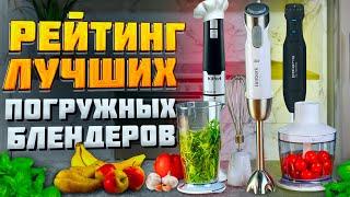 ТОП 7 ПОГРУЖНЫХ БЛЕНДЕРОВ 2024