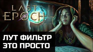 Лут фильтр в Last Epoch | Как быстро и просто настроить