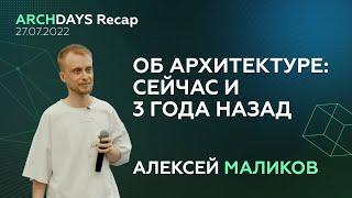 О чем я не думал три года назад — Алексей Маликов