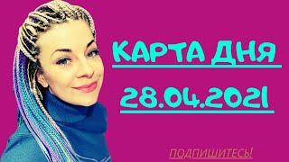 Карта дня 28.04.2021: гадание на картах таро