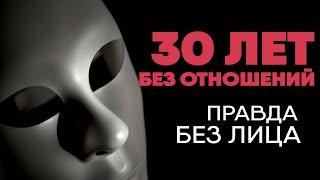 Без лица: 30 лет без отношений с женщинами