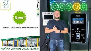 НОВЫЙ ТЕРМИНАЛ Мойки самообслуживания Cooga Wash