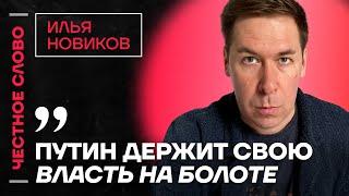 Илья Новиков про удары по России, изоляцию Путина и наезды Каца на ФБК Честное слово с Новиковым