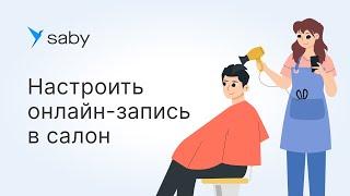 Как в Saby настроить онлайн-запись в салон