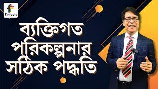 ব্যক্তিগত পরিকল্পনার সঠিক পদ্ধতি । সাইফুল হোসেন