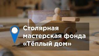 Столярная мастерская фонда «Теплый дом»