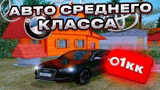 ТОП 5 АВТО СРЕДНЕГО КЛАССА RADMIR RP / ТОП МАШИН СРЕДНЕГО КЛАССА HASSLE ONLINE / РАДМИР РП