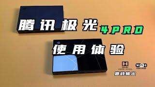 硬件超大杯 腾讯极光4 PRO 安卓11电视盒子 双杜比认证 WIFI6 千兆网口 硬件拉满 使用体验如何？