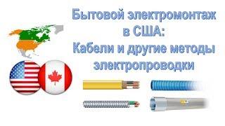 5. Электромонтаж в США: кабели и другие методы проводки