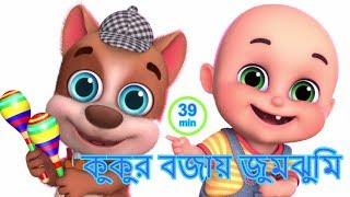 Kukur Bajai Tumtumi | Bengali Rhymes | কুকুর বাজায় টুমটুমি | Jugnu Kids Bangla