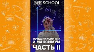 ЛОВИ ПРОДОЛЖЕНИЕ  ТОЧКА МАКСИМУМА  ЧАСТЬ II #shorts #математика #егэ #огэ #профильныйегэ