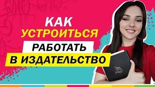 КАК УСТРОИТЬСЯ НА РАБОТУ В ИЗДАТЕЛЬСТВО? Опыт сотрудника!