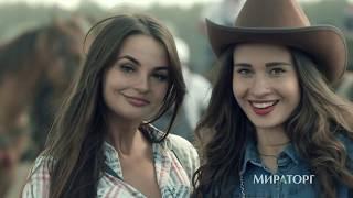 Miratorg "Russian rodeo"