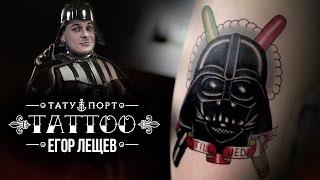 TATTOO - Егор Лещев