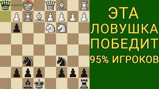 ВЫУЧИ ЭТУ ЛОВУШКУ И ПОБЕЖДАЙ В КАЖДОЙ ПАРТИИ. Шахматы ловушки