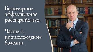 Биполярное аффективное расстройство, 1ч. Происхождение болезни, патогенные факторы. Блог А.Шмиловича