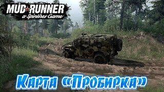 MudRunner Карта Пробирка