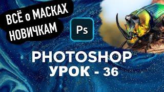 Маска в Фотошоп. Что такое слой маски? Как из двух картинок сделать одну? Adobe Photoshop | Урок 36