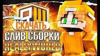 ОБЗОР СБОРКИ REALLYWORLD С САМОПИСАМИ ! 1.16.5-1.20.1 ! НОВЕЙШАЯ СБОРКА ЗИМНИЙ ВАЙП !