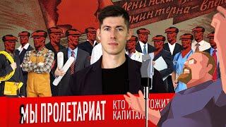 Ежи Сармат смотрит "Я/МЫ ПРОЛЕТАРИАТ. Кто уничтожит капитализм?" (Вестник Бури)