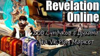 Revelation Online - Открываем 200 сундуков с духами (2024)