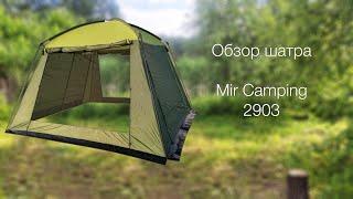 Обзор шатра Mir Camping 2903