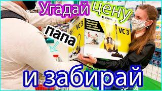 УГАДАЙ ЦЕНУ и я КУПЛЮ ТЕБЕ ЭТО  ПОКУПАЮ ПАПЕ ВСЕ