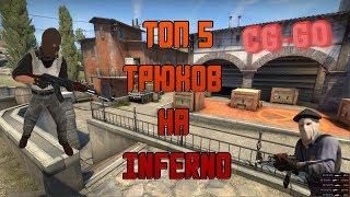 ТОП 5 ТРЮКОВ НА КАРТЕ ИНФЕРНО  | Top 5 tricks on the map INFERNO