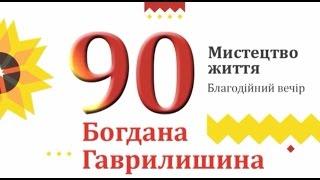 Ювілейний вечір Богдана Гаврилишина «Мистецтво життя»