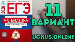 ЕГЭ математика профильный уровень 2020 Ященко 11 вариант (целиком) 36 вариантов#15.20