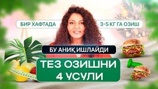 ТЕЗ ОЗИШНИ 4 УСУЛИ -  1 ХАФТАДА 3-5 КГ