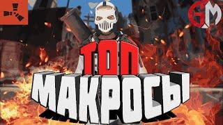 RUST - ТОПОВЫЕ МАКРОСЫ (ПРИВАТНЫЕ МАКРОСЫ ДЛЯ RUST/РАСТ)