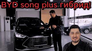 BYD song plus hybrid гибрид