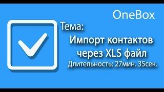 Импорт контактов через XLS файл