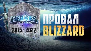 КАК УМЕР HEROES OF THE STORM [Деньги победили Blizzard]