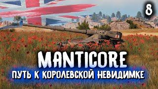 Manticore - путь к невидимкеСтрим World of Tanks от MostlyAngel Мантикора гайд