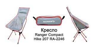 Кресло складное Ranger Compact Hike 207 RA-2246 для туризма