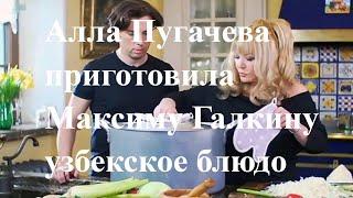 Алла Пугачева приготовила Галкину узбекское блюдо дымламу из баранина