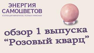 Коллекция "Энергия самоцветов" | 1 выпуск | DeAgostini