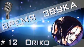 Time of Sound | Время звука №12 (Интервью с Oriko)