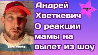 Андрей Хветкевич Холостячка 2 рассказал какая была реакции мамы на то что Злата его не выбрала