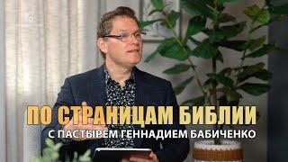 "Немрод" По страницам Библии с пастырем Геннадием Бабиченко // 17-й Выпуск