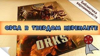 Орка в твердом переплете (Кодекс Орков 7й редакции)